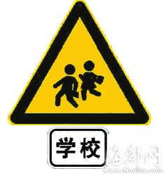 榕更改校园周边交通标志;; 图a:注意儿童标志(警告标志)学校(辅助标志