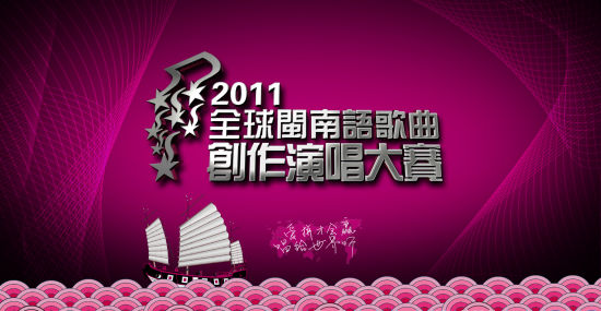 2011全球闽南语歌曲创作演唱大赛50强新鲜
