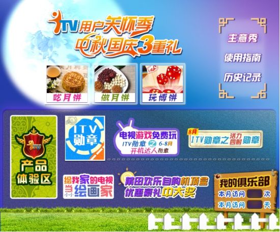 ITV宽带电视推出博饼游戏 用户中秋国庆可享