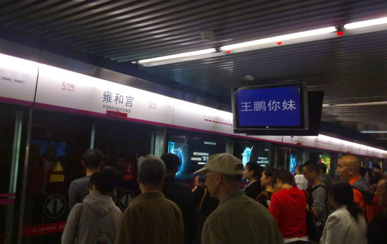 组图:王鹏你妹占领北京地铁5号线各大屏幕