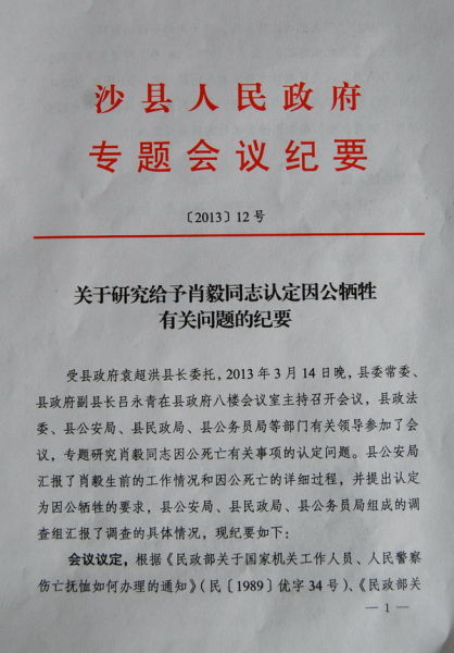 三明沙县人民政府认定肖毅同志因公牺牲