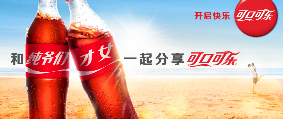 可口可乐昵称瓶_分享快乐_重庆站