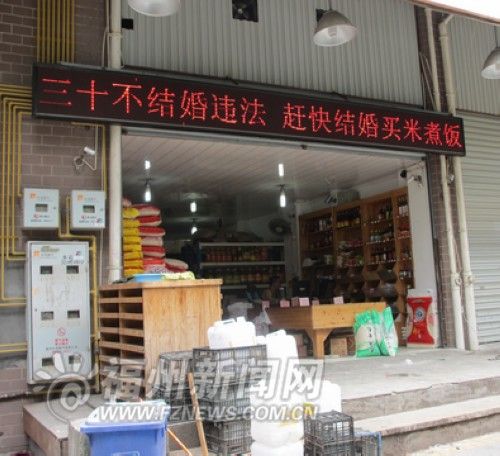 30不结婚违法赶快结婚买米煮饭 粮油店标语雷