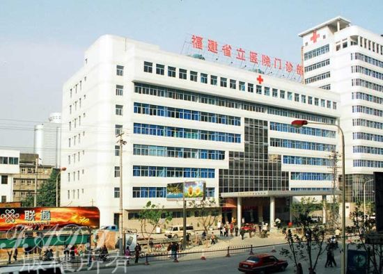 福建省立医院是省卫生厅直属医疗卫生单位